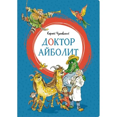 Доктор Айболит.Корней Чуковский»: купить в книжном магазине «День». Телефон  +7 (499) 350-17-79