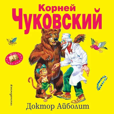 Книга \"Доктор Айболит\" - Чуковский | Купить в США – Книжка US