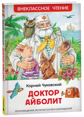 Доктор Айболит – персонаж, который действительно существовал | История  России | Дзен