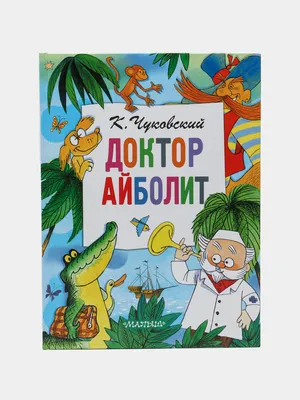 Иллюстрация Доктор Айболит в стиле детский | Illustrators.ru