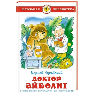 Доктор Айболит + Сказки русских писателей. Комплект из 2 книг | Аксаков  Сергей, Чуковский Корней - купить с доставкой по выгодным ценам в  интернет-магазине OZON (1080142227)