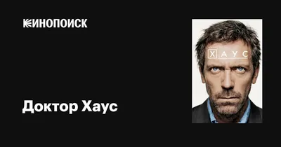 Доктор Хаус (сериал, 1-8 сезоны, все серии), 2004-2012 — описание,  интересные факты — Кинопоиск