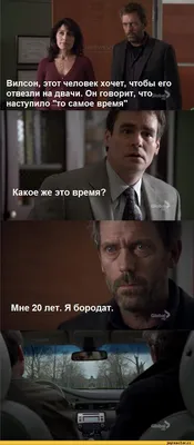 Доктор Хаус (смешные картинки house md ,доктор хаус) :: Приколы из сериала,  любопытные факты, фото актеров, комиксы с героями сериала / смешные  картинки и другие приколы: комиксы, гиф анимация, видео, лучший  интеллектуальный юмор.