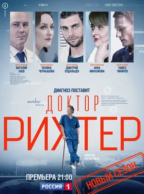 Доктор Рихтер (сериал, 1-3 сезоны, все серии), 2017 — описание, интересные  факты — Кинопоиск