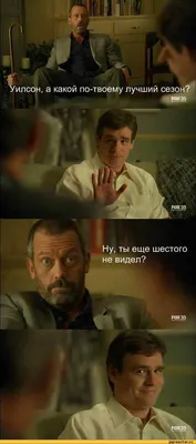 Доктор Хаус (смешные картинки house md ,доктор хаус) :: Смешные комиксы  (веб-комиксы с юмором и их переводы) / смешные картинки и другие приколы:  комиксы, гиф анимация, видео, лучший интеллектуальный юмор.