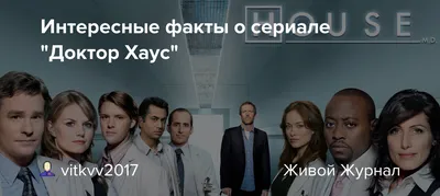 Сериалы, похожие на Доктор Хаус (House, M.D.) - лучшие сериалы типа Доктора  Хауса | Канобу