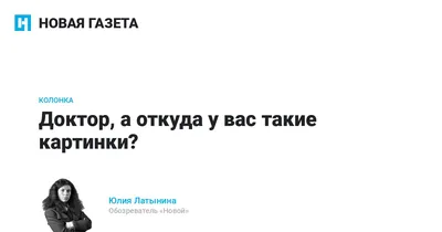 Доктор, а откуда у вас такие картинки? Политики у нас нет, а есть —  паранойя, и боюсь, что это уже медицинский факт — Новая газета