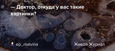 Доктор, откуда у вас такие картинки?