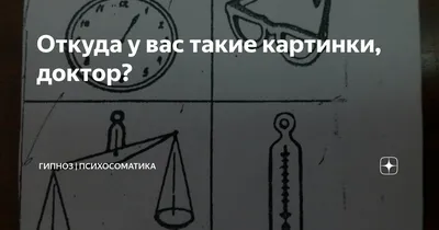 Доктор, откуда у вас такие картинки?