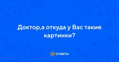 Откуда у вас такие картинки, доктор? | Гипноз | Психосоматика | Дзен