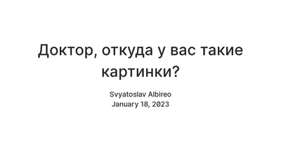 Доктор, откуда у вас такие картинки? — Teletype