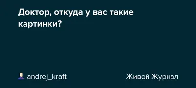 Доктор, откуда у вас такие картинки?