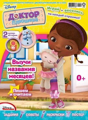 Доктор Плюшева Doc McStuffins - Доктор Плюшева - YouLoveIt.ru