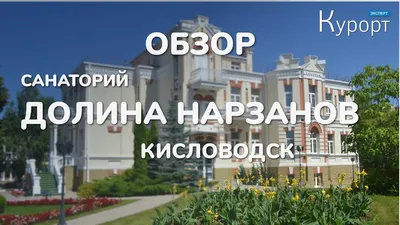 Санаторий Долина Нарзанов 3* (Нальчик, Россия), забронировать тур в отель –  цены 2024, отзывы, фото номеров, рейтинг отеля.