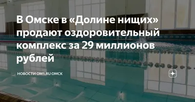 От цыганского шика до «Долины нищих»: подборка элитных районов по следам  «Неизвестного Омска» - 10 февраля 2020 - НГС55