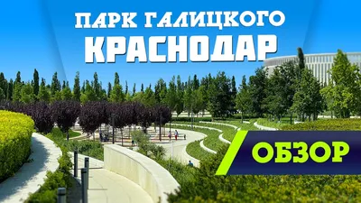 Парк и Стадион Галицкого — подробное описание, адрес и фото