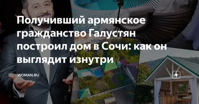 Получивший армянское гражданство Галустян построил дом в Сочи: как он  выглядит изнутри | Woman.ru | Дзен