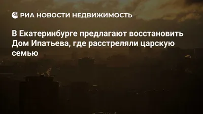 Екатеринбург. Дом Ипатьева. С Вознесенской улицы. Типографская картина. 14  х 21 см. купить на | Аукціон для колекціонерів UNC.UA UNC.UA