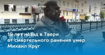 Памятник Михаилу Кругу, Тверь: лучшие советы перед посещением - Tripadvisor