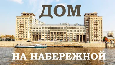 Дом на набережной Бориса Иофана: факты из истории здания.