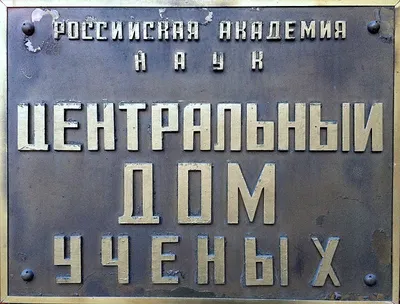 Москва. Центральный дом ученых. Если есть желание, всегда можно его  осуществить — рассказ от 01.11.17