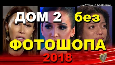 Дом2 участники: настоящее лицо