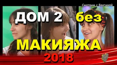 Настоящая красота: Дом2 участники без макияжа