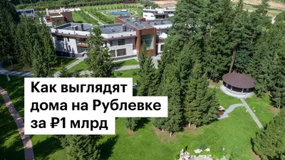 Самый дорогой дом на Рублевке продается за 160 млн долларов - KP.RU