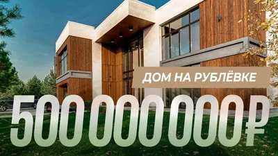 Продажа домов на Рублевке в Подмосковье │ БЛОГ Bright Estate