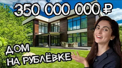 Самые шикарные, фешенебельные и красивые дома на Рублевке │ БЛОГ Bright  Estate