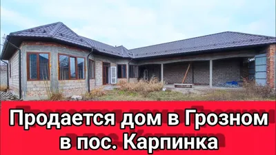 Продам дом на улице имени Исмаила Ибрагимовича Бисултанова Катаяма в городе  Грозном Висаитовский район 386.0 м² на участке 9.0 сот этажей 2 14000000  руб база Олан ру объявление 83314991