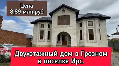 Продам дом на улице Медиков 21 в городе Грозном 700.0 м² на участке 12.0  сот этажей 3 39900000 руб база Олан ру объявление 101073116