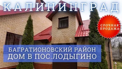 Продажа дома, Калининград, Центральная пл., Купить дом в Калининграде, ID  объекта - 502264227