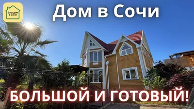 Купить дом в Сочи 🏡 продажа Виллы в Сочи - ALFA-MEGA Недвижимость в Москве