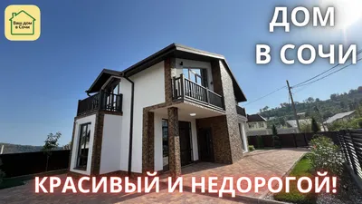 Продам дом Сочи | продажа домов в «Домсбассейном»