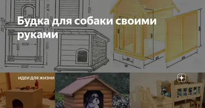 Будка для собаки своими руками: фото, видео, чертежи | Компания «Большая  земля»