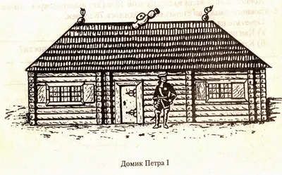 Санкт-Петербург. Домик Петра I.