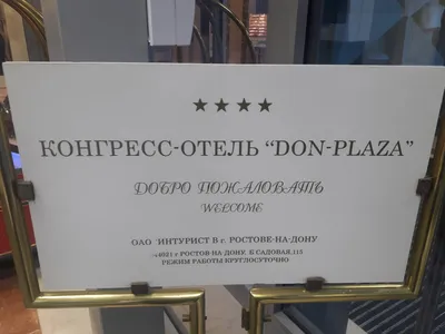 DON-PLAZA\" отель в Ростове-на-Дону, Россия, г. Ростов-на-Дону, ул. Большая  Садовая, 115 - цены, отзывы, фото, карта - официальный сайт