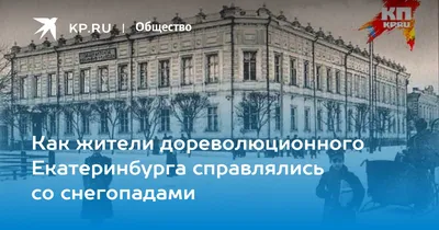 Как Екатеринбург в XIX веке познавал блага цивилизации - KP.RU