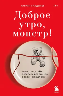 Доброе утро, монстр! Хватит ли у тебя смелости вспомнить о своем прошлом?,  Кэтрин Гилдинер – скачать книгу fb2, epub, pdf на ЛитРес