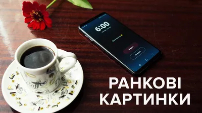 Открытки с добрым утром - скачайте на Davno.ru