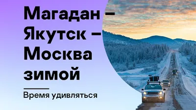 Экспедиция «Дорога на костях» - Тур - Якутия