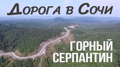 Серпантин Сочи. Едем отдыхать в Сочи на машине. Серпантин Сочи видео. Дорога  в Сочи. Аэросъемка. - YouTube