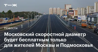 До метро за 7 минут: в Новой Москве открыли две дороги — Комплекс  градостроительной политики и строительства города Москвы