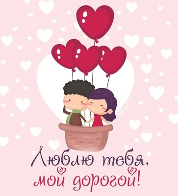 Люблю тебя картинки | Valentine background, Valentines illustration, Cute  wallpapers for computer