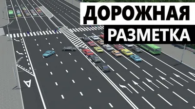 Дорожная Разметка Быстро и Понятно. ПДД 2021. Автошкола Карат - YouTube