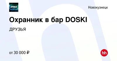 Отзыв о Клуб-бар \"Доски\" (Россия, Новокузнецк) | \"Доски\" я не рекомендую!