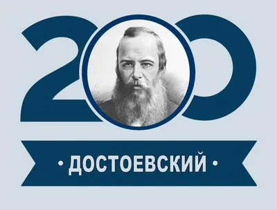 Федор Михайлович Достоевский. 1821-1881 | Президентская библиотека имени  Б.Н. Ельцина