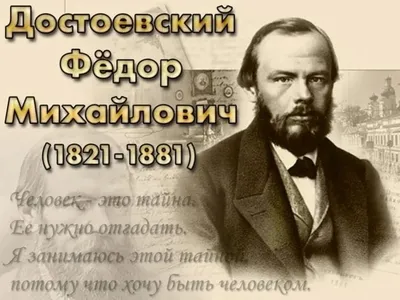 Фёдор Достоевский: 200 лет жизни и творчества