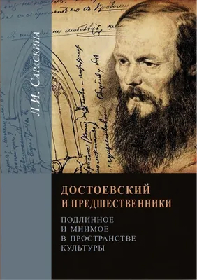 Достоевский: метания между грехом и Богом · Родина на Неве